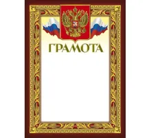 Грамота 210х290мм,49/Г,герб,трик,230 г/кв.м,10шт/уп