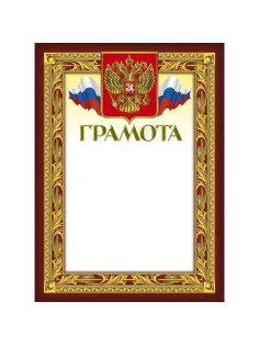 Грамота 210х290мм,49/Г,герб,трик,230 г/кв.м,10шт/уп