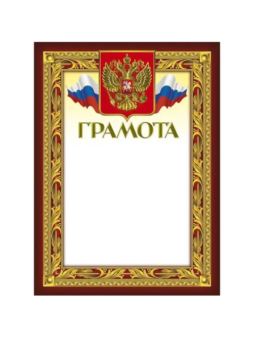 Грамота 210х290мм,49/Г,герб,трик,230 г/кв.м,10шт/уп
