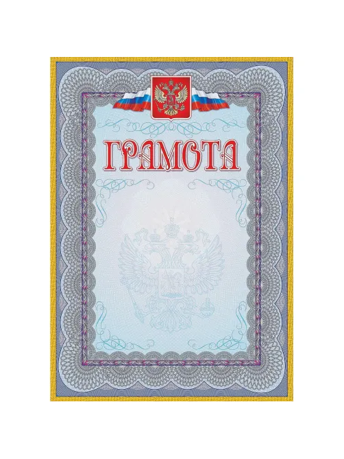 Грамота (с гербом и флагом, рамка голубая): (уп. 40 шт.) КЖ-162уп