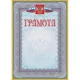 Грамота (с гербом и флагом, рамка голубая): (уп. 40 шт.) КЖ-162уп