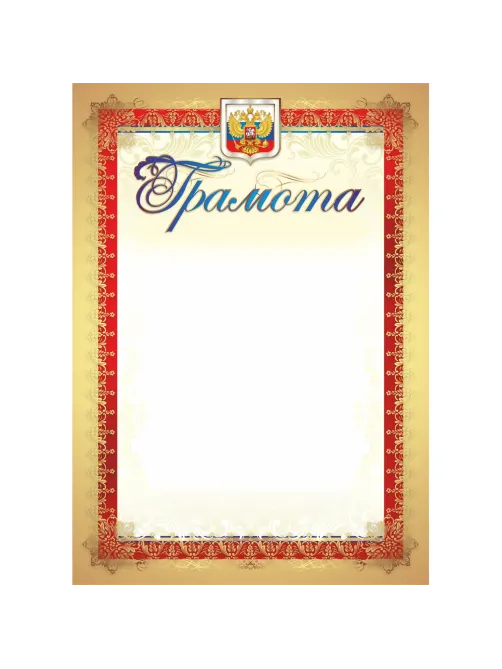 Грамота (с гербом и флагом, вертикальная): уп. 40 шт. КЖ-907уп