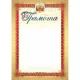 Грамота (с гербом и флагом, вертикальная): уп. 40 шт. КЖ-907уп