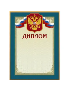 Диплом 46/Д голубая рамка, герб, трик., 230 г/кв.м, 10шт/уп