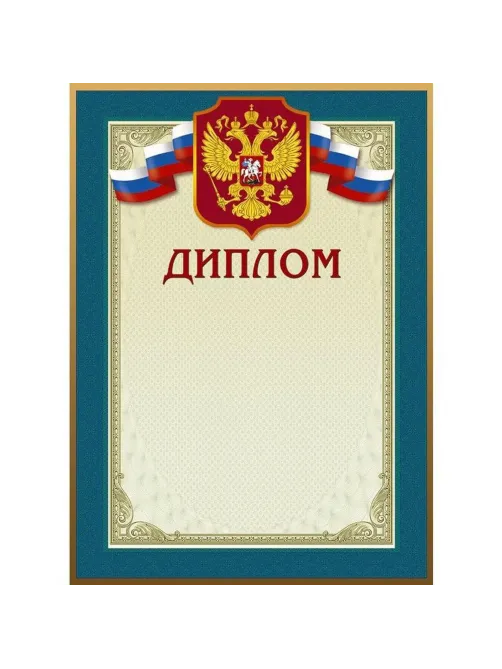 Диплом 46/Д голубая рамка, герб, трик., 230 г/кв.м, 10шт/уп