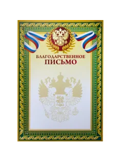Благодарственное письмо А4,тиснение 230г.,уп.10шт.