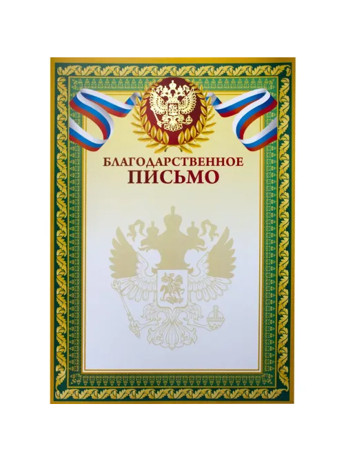 Благодарственное письмо А4,тиснение 230г.,уп.10шт.