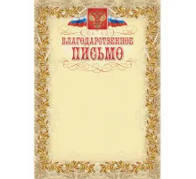 Благодарственное письмо герб и флаг,рамка лавровый лист,А4,КЖ-159,15шт/уп.