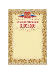 Благодарственное письмо герб и флаг,рамка лавровый лист,А4,КЖ-159,15шт/уп.
