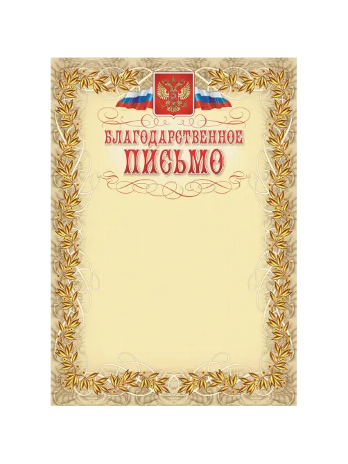 Благодарственное письмо герб и флаг,рамка лавровый лист,А4,КЖ-159,15шт/уп.