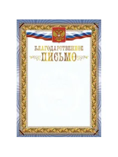 Благодарственное письмо А4 с гербом арт.КЖ-1622 10шт в упаковке