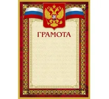 Грамота А4-36/Г борд.рамка,герб,трик230г/кв.м10шт/уп