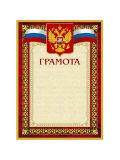 Грамота А4-36/Г борд.рамка,герб,трик230г/кв.м10шт/уп