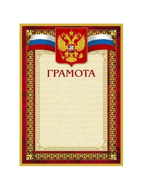 Грамота А4-36/Г борд.рамка,герб,трик230г/кв.м10шт/уп
