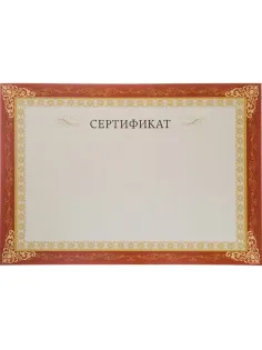Сертификат-бумага А4, горизонт бланк бордов рамка,тиснение фольгой 10шт/уп