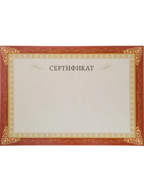 Сертификат-бумага А4, горизонт бланк бордов рамка,тиснение фольгой 10шт/уп