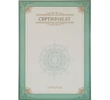 Сертификат-бумага А4, вертикальный бланк зел рамка,тиснение фольг 10 шт/уп