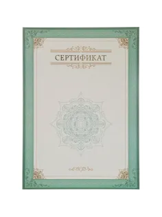Сертификат-бумага А4, вертикальный бланк зел рамка,тиснение фольг 10 шт/уп