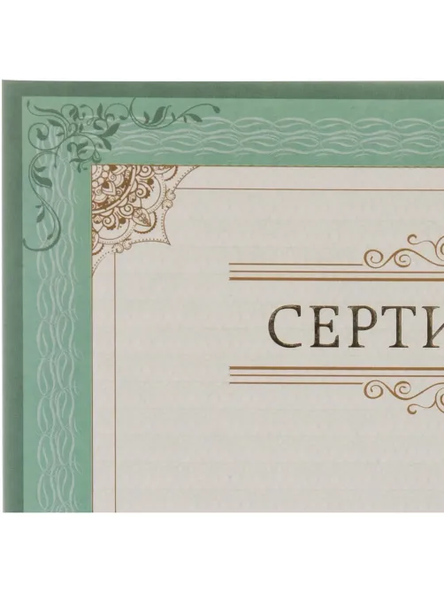 Сертификат-бумага А4, вертикальный бланк зел рамка,тиснение фольг 10 шт/уп