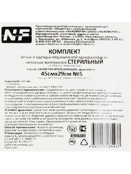 Салфетки стер. 2-х сл, №5,45х29см, неткано-марл, пл.40/36г, 5шт/уп ШК35437