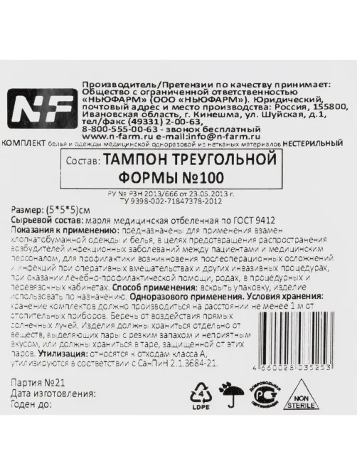 Тампоны марлевые, треуг, н/ст, пл.32, 5х5х5 см, 100шт/уп