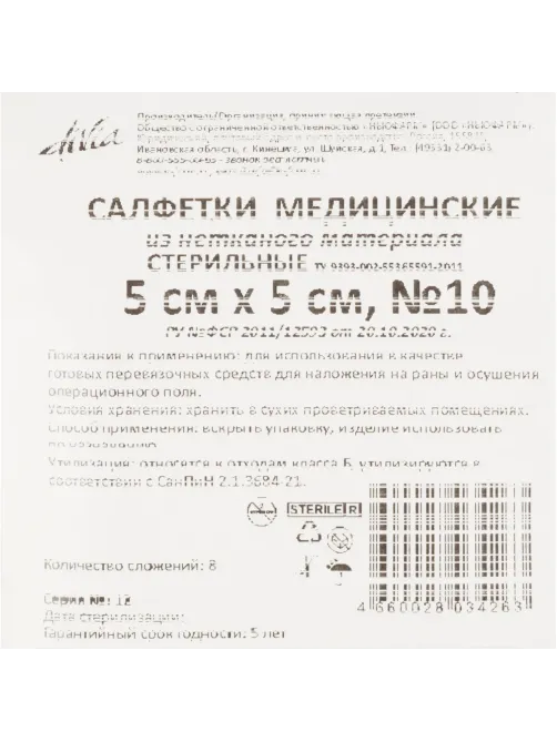 Салфетки нетканые, стер, 5х5см, №10, пл.40, 8 слож., 10шт/уп ШК34263