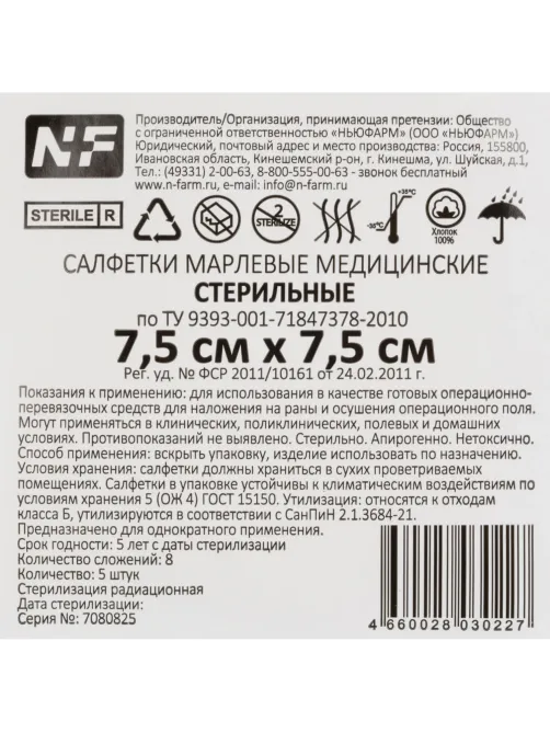 Салфетки стер.7,5смx7,5см №5,пл.32г,8сл,5 шт/уп,Ньюфарм (блистер РЕ)ШК30227