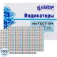 Индикатор стерилизации ВОЗД ИнТЕСТ-В4 180/60 1000 шт., с журналом