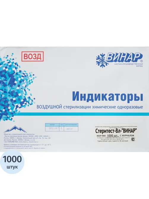 Индикатор стерилизации ВОЗД СтериТЕСТ-Вл 160-200 все режимы, 1000 шт.сжур