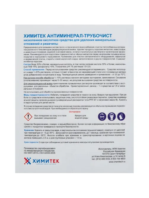 Профхим д/пищ.произв кисл CIP-моющ м/пенн ХИМИТЕК/АНТИМИНЕРАЛ-ТРУБОЧИСТ,5л