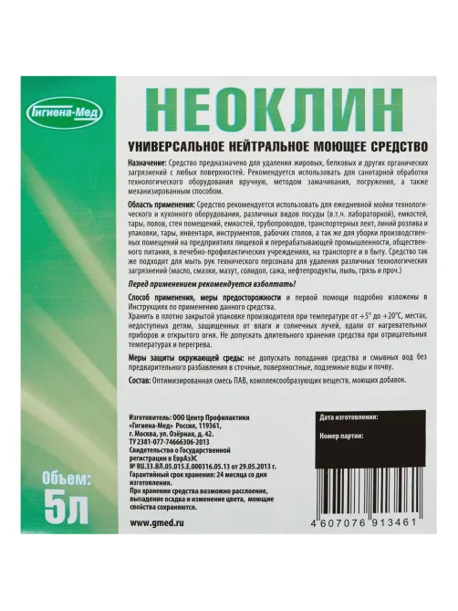 Профхим д/пищ.произв нейтрал моющ конц. пенн Бриллиант/Неоклин,5л