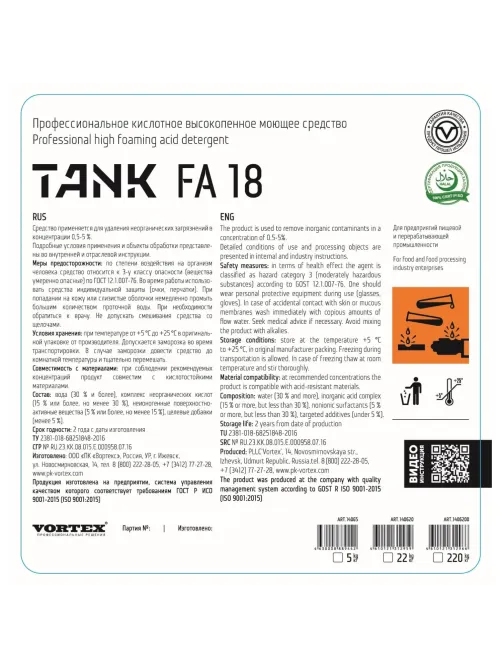 Профхим д/пищ.произв кисл моющ конц. пенн Vortex/TANK FA18, 5л