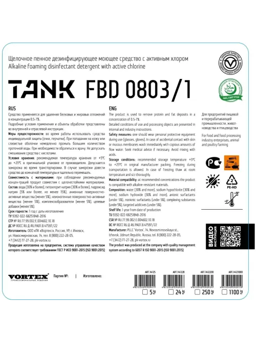 Профхим д/пищ.произв щел моющ конц. пенн с ХЛОР Vortex/ТANK FBD 0803/1, 5л