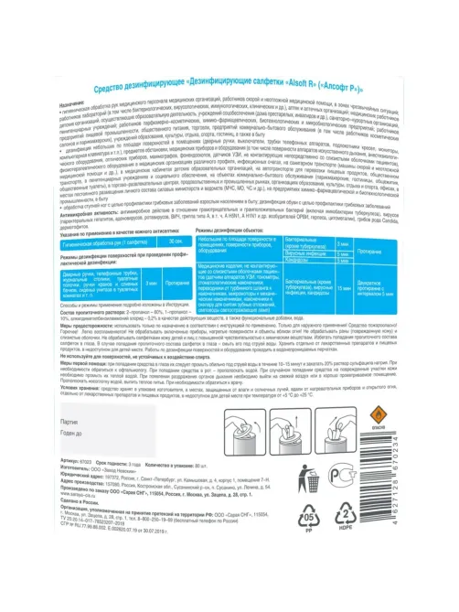 Салфетки дезинфицирующие Alsoft R, 80 шт/уп, туба (содержание спирта 70%)