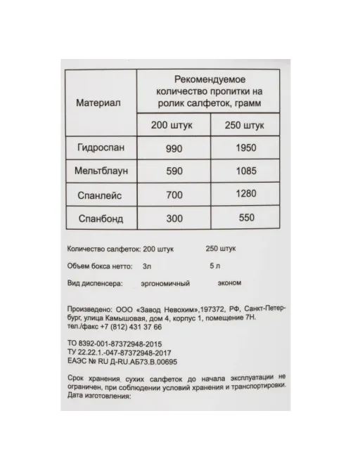 Салфетки сухие Невохим для дезинфекц спанлейнс 200 шт/уп в контейнере 3,0 л