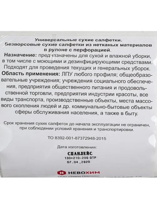 Салфетки сухие Невохим д/дез. см.блок д/контейнера 3л спанлейнс 200шт/уп