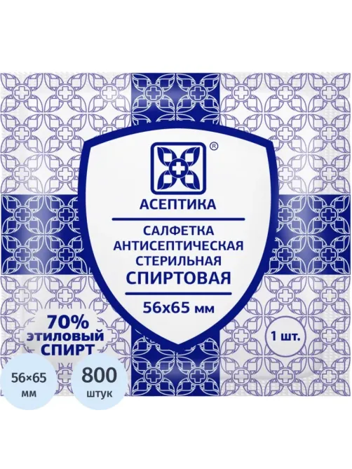 Салфетка спиртовая, для инъекций, этил. сп. 56х65мм АСЕПТИКА 800 шт/уп