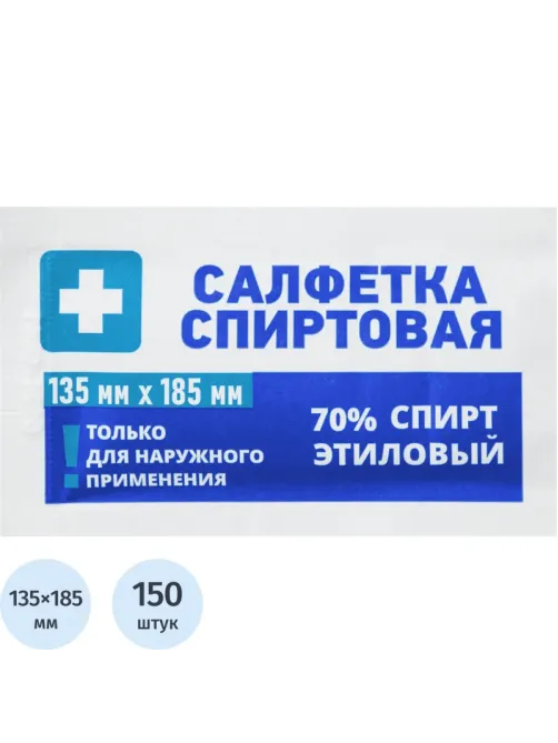 Салфетка спиртовая, антисептическая, этил. сп. 135х185мм Грани 150 шт/уп