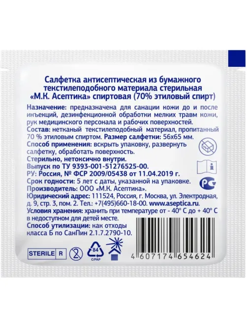 Салфетка спиртовая, для инъекций, этил. сп. 56х65мм АСЕПТИКА 800 шт/уп