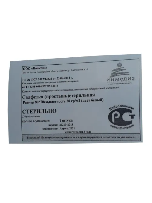 Салфетка (простынь) стерил. 80x70 см, пл.20, 1шт/уп Инмедиз