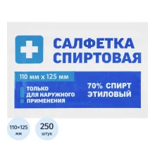 Салфетка спиртовая, антисептическая, этил. сп. 110х125мм Грани 250 шт./уп