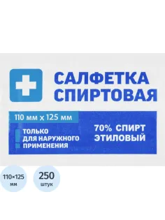 Салфетка спиртовая, антисептическая, этил. сп. 110х125мм Грани 250 шт./уп