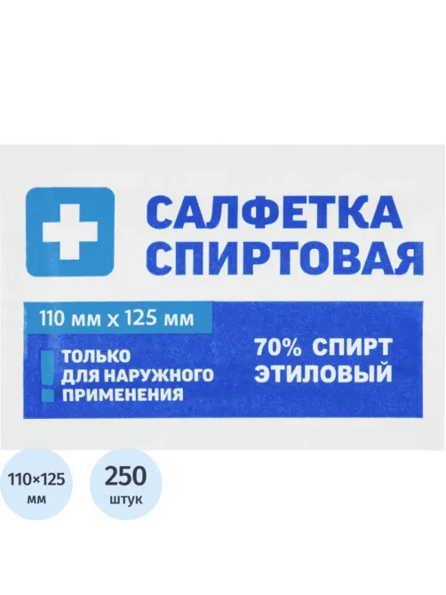 Салфетка спиртовая, антисептическая, этил. сп. 110х125мм Грани 250 шт./уп