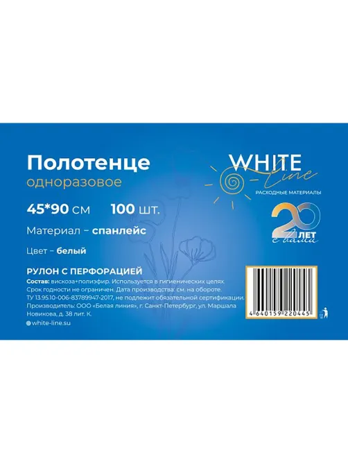 Салфетка спанлейс в рулоне 45х90, белый, пл.50, 100шт/рул, 10256(0445)