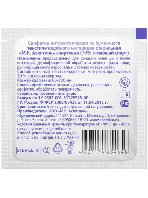 Салфетка спиртовая, для инъекций, этил. сп. 60х100мм АСЕПТИКА 20шт/уп