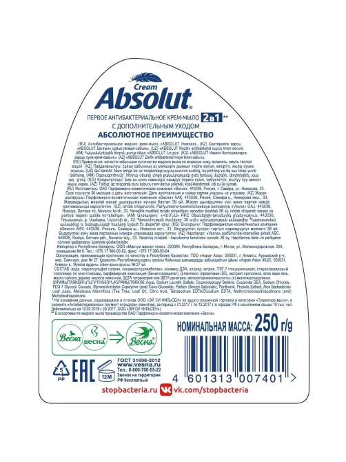Мыло жидкое ABSOLUT CLASSIC 250мл Антибактериальное Нежное