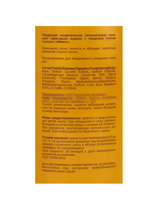Крем-мыло Luscan Манго 1л c дозатором