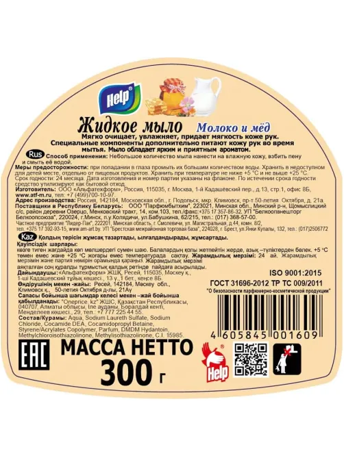 Мыло жидкое HELP 300мл флип-топ Молоко и мед