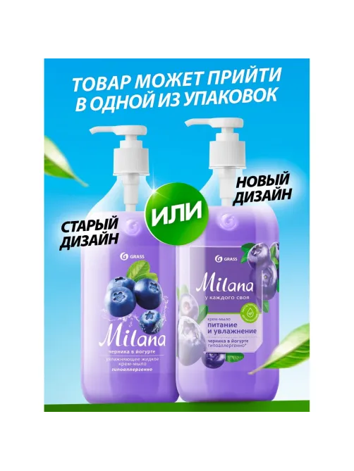 Крем-мыло Grass MILANA черника-йогурт с дозатором 1л