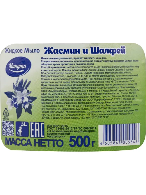 Мыло жидкое Минута Жасмин и шалфей с дозатором 500гр